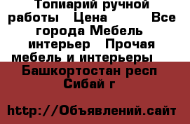 Топиарий ручной работы › Цена ­ 500 - Все города Мебель, интерьер » Прочая мебель и интерьеры   . Башкортостан респ.,Сибай г.